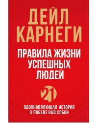 Правила жизни успешных людей. 21 вдохновляющая история о победе над собой (красная обложка)