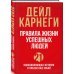 Правила жизни успешных людей. 21 вдохновляющая история о победе над собой (красная обложка)