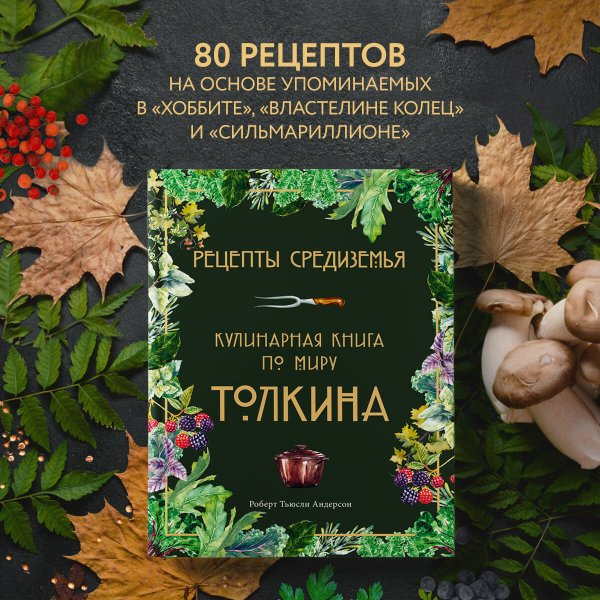 Рецепты Средиземья. Кулинарная книга по миру Толкина