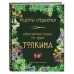 Рецепты Средиземья. Кулинарная книга по миру Толкина