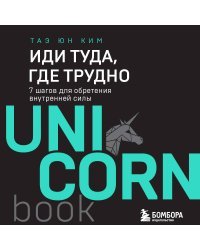 Иди туда, где трудно. 7 шагов для обретения внутренней силы