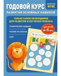 Годовой курс развития основных навыков: для детей 4-5 лет