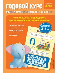 Годовой курс развития основных навыков: для детей 3-4 лет