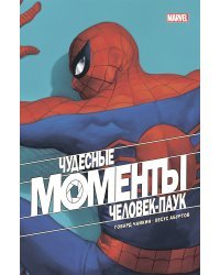 Чудесные моменты Marvel. Человек-паук