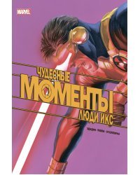 Чудесные моменты Marvel. Люди Икс