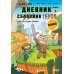 Дневник героя. Минус и один зомби. Книга 1