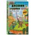 Дневник героя. Минус и один зомби. Книга 1