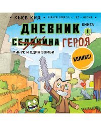 Дневник героя. Минус и один зомби. Книга 1