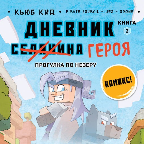 Дневник героя. Прогулка по Незеру. Книга 2