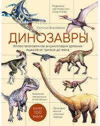 Динозавры. Иллюстрированная энциклопедия древних ящеров от триаса до мела