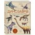 Динозавры. Иллюстрированная энциклопедия древних ящеров от триаса до мела