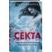 Секта. Невероятная история девушки, сбежавшей из секс-культа