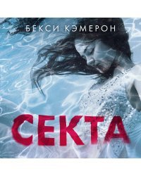 Секта. Невероятная история девушки, сбежавшей из секс-культа