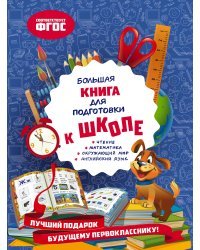 Большая книга для подготовки к школе