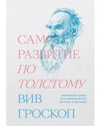 Саморазвитие по Толстому. Жизненные уроки из 11 п