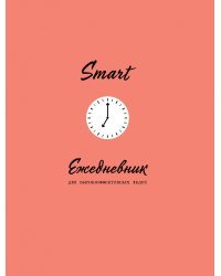 SMART. Ежедневник для высокоэффективных людей