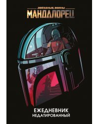 Мандалорец. Ежедневник недатированный (А5, 72 л.)