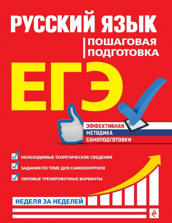 ЕГЭ. Русский язык. Пошаговая подготовка