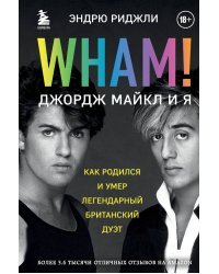 Wham! Джордж Майкл и я