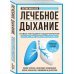 Лечебное дыхание. Новые методики оздоровления по системе доктора Бутейко