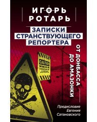 Записки странствующего репортера: От Донбасса до Амазонки