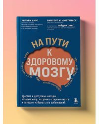 На пути к здоровому мозгу. Простые и доступные методы, которые могут отсрочить старение мозга и позволят избежать его заболеваний