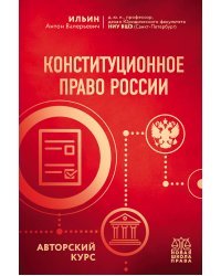 Конституционное право России. Авторский курс