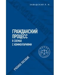 Гражданский процесс в схемах с комментариями. 6-е издание. Переработанное и дополненное