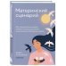 Материнский сценарий. Как наши детские травмы влияют на взрослую жизнь и воспитание собственных детей