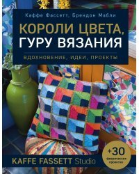 Короли цвета, гуру вязания. Вдохновение, идеи, проекты Kaffe Fassett Studio