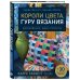 Короли цвета, гуру вязания. Вдохновение, идеи, проекты Kaffe Fassett Studio