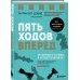 Пять ходов вперед. От личного успеха к успеху в бизнесе