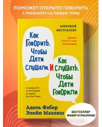 Как говорить, чтобы дети слушали, и как слушать, чтобы дети говорили