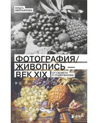 Фотография / Живопись — век XIX. От сюжета к содержанию