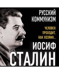 Русский коммунизм. Человек проходит, как хозяин…