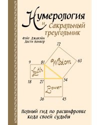 Нумерология и Сакральный треугольник. Полный гид по расшифровке кода своей судьбы