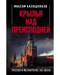 Крылья над Преисподней. Россия и Мегакризис XXI века