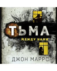 Тьма между нами