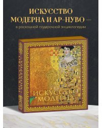 Искусство модерна и ар-нуво. Новое оформление (Климт)