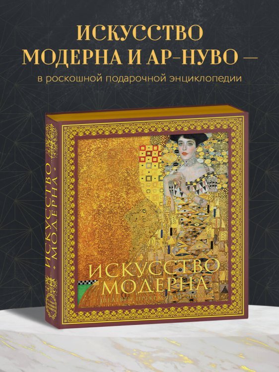 Искусство модерна и ар-нуво. Новое оформление (Климт)