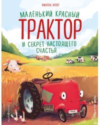 Маленький красный Трактор и секрет настоящего счастья (ил. Р. Амтора)