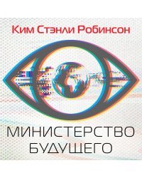 Министерство будущего