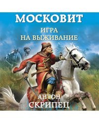 Московит. Игра на выживание