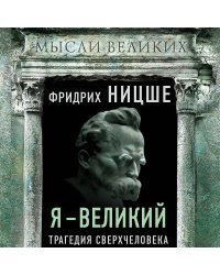 Я – великий. Трагедия сверхчеловека