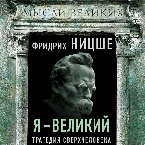 Я – великий. Трагедия сверхчеловека