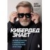 КиберДед знает. Инструкция по процветанию в турбулентные времена от ветерана отечественной интернет-разведки