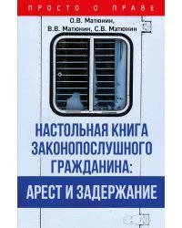 Настольная книга законопослушного гражданина: арест и задержание