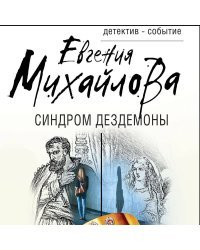 Синдром Дездемоны