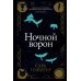 Ночной ворон