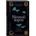 Ночной ворон